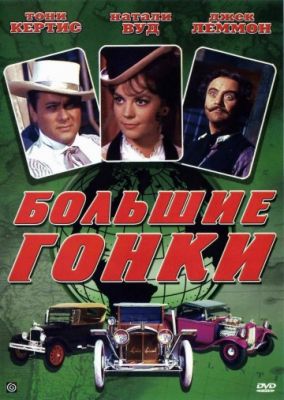 Большие гонки (1965)