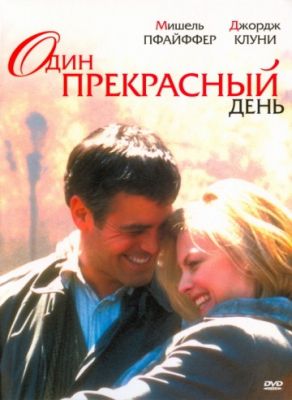 Один прекрасный день (1996)