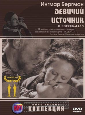 Девичий источник (1960)