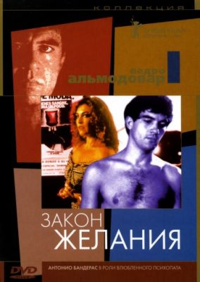 Закон желания (1986)