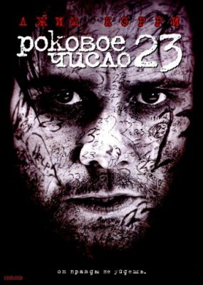 Роковое число 23 (2007)