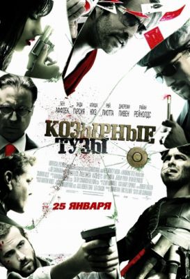 Козырные тузы (2006)