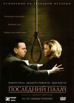 Последний палач (2005)