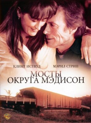 Мосты округа Мэдисон (1995)