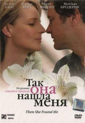 Так она нашла меня (2007)