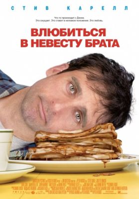 Влюбиться в невесту брата (2007)