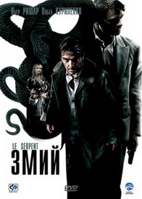 Змий (2006)