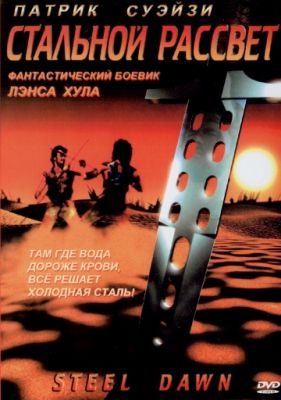 Стальной рассвет (1987)