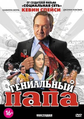 Гениальный папа (2010)