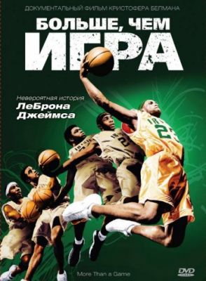 Больше, чем игра! (2008)