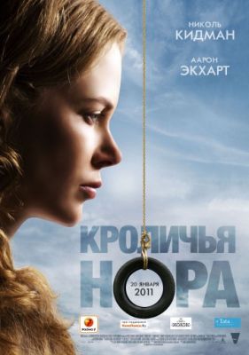 Кроличья нора (2010)