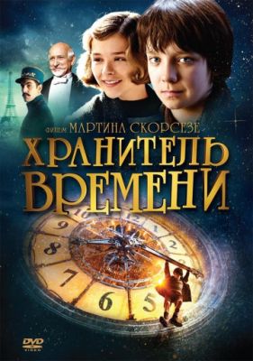 Хранитель времени (2011)