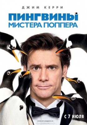 Пингвины мистера Поппера (2011)