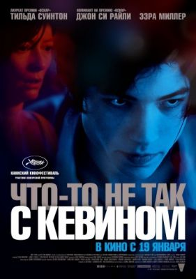 Что-то не так с Кевином (2011)