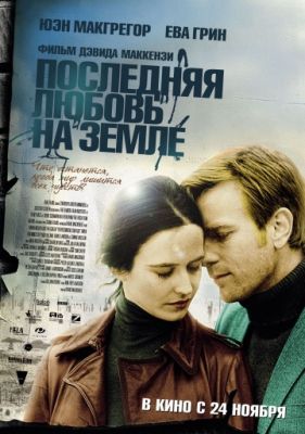 Последняя любовь на Земле (2010)