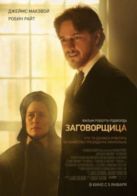 Заговорщица (2010)