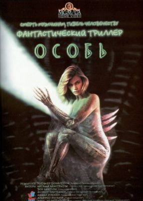 Особь (1995)