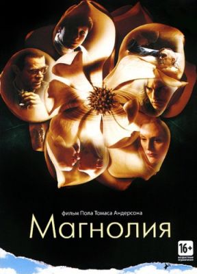 Магнолия (1999)