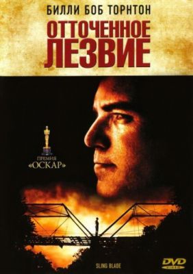 Отточенное лезвие (1995)