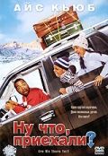 Ну что, приехали? (2005)