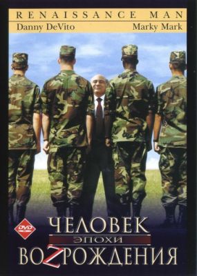 Человек эпохи Возрождения (1994)