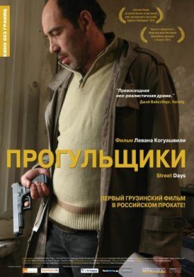 Прогульщики (2010)