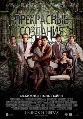 Прекрасные создания (2013)