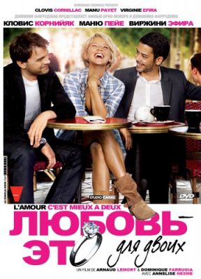 Любовь – это для двоих (2010)