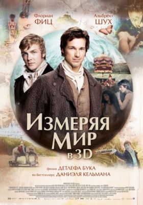 Измеряя мир (2012)