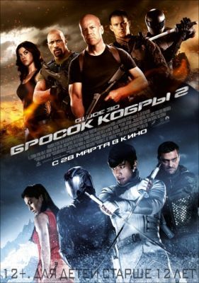 G.I. Joe: Бросок кобры 2 (2013)