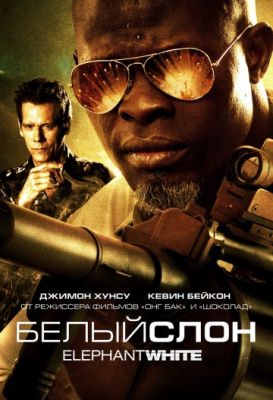 Белый слон (2010)