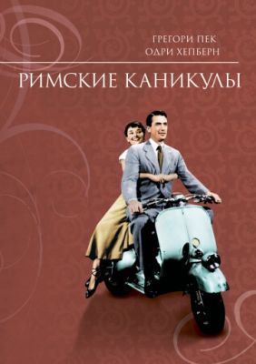 Римские каникулы (1953)