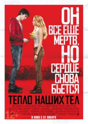 Тепло наших тел (2013)