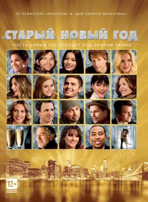 «Старый» Новый год (2011)