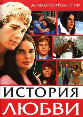 История любви (1970)