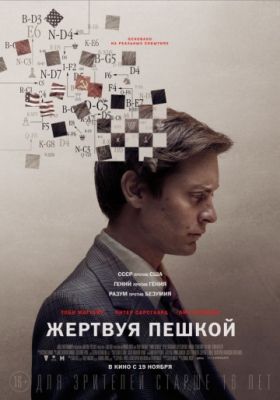 Жертвуя пешкой (2014)