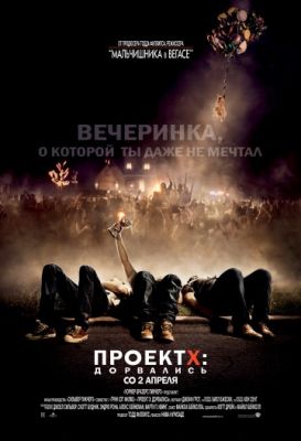 Проект X: Дорвались (2012)