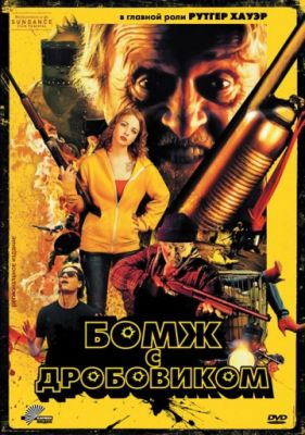 Бомж с дробовиком (2011)