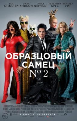 Образцовый самец 2 (2016)