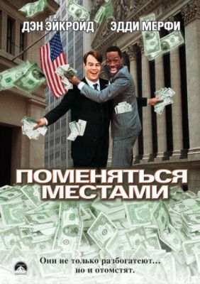 Поменяться местами (1983)