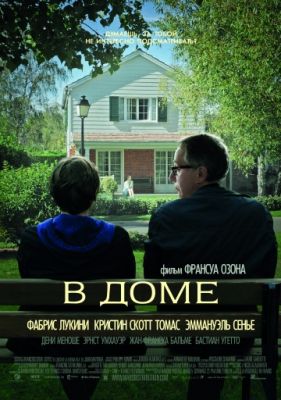 В доме (2012)