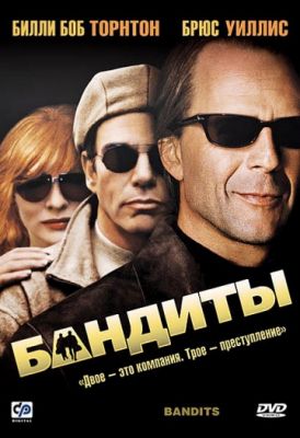 Бандиты (2001)