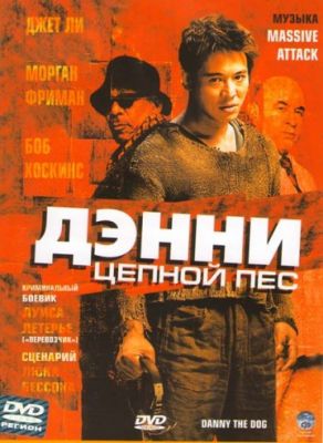 Дэнни Цепной пес (2005)