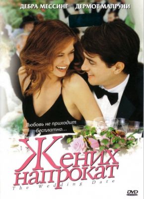 Жених напрокат (2005)