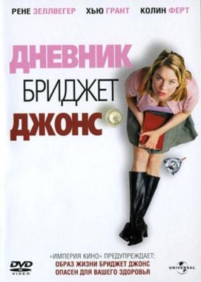 Дневник Бриджет Джонс (2001)