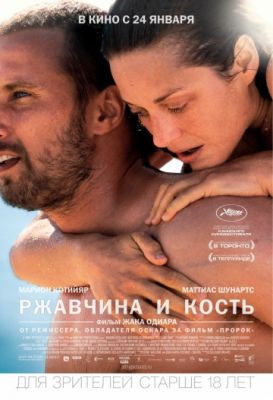 Ржавчина и кость (2012)