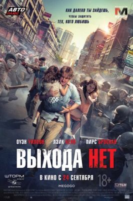 Выхода нет! (2014)