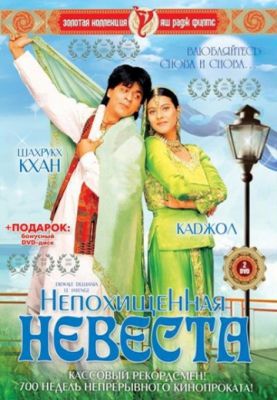 Непохищенная невеста (1995)