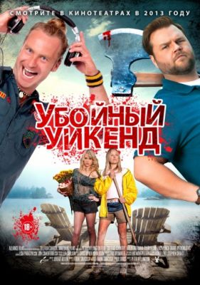 Убойный уикенд (2012)