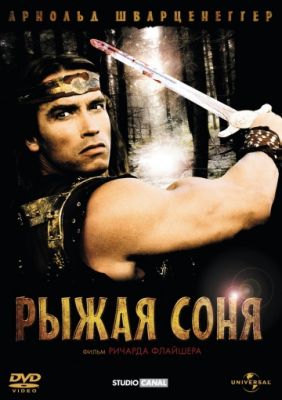 Рыжая Соня (1985)